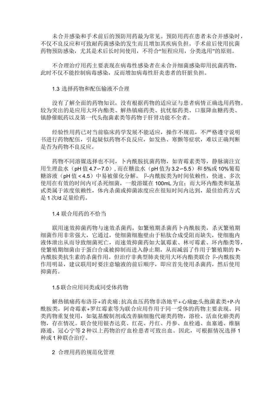 合理用药与用药安全的规范管理_第2页