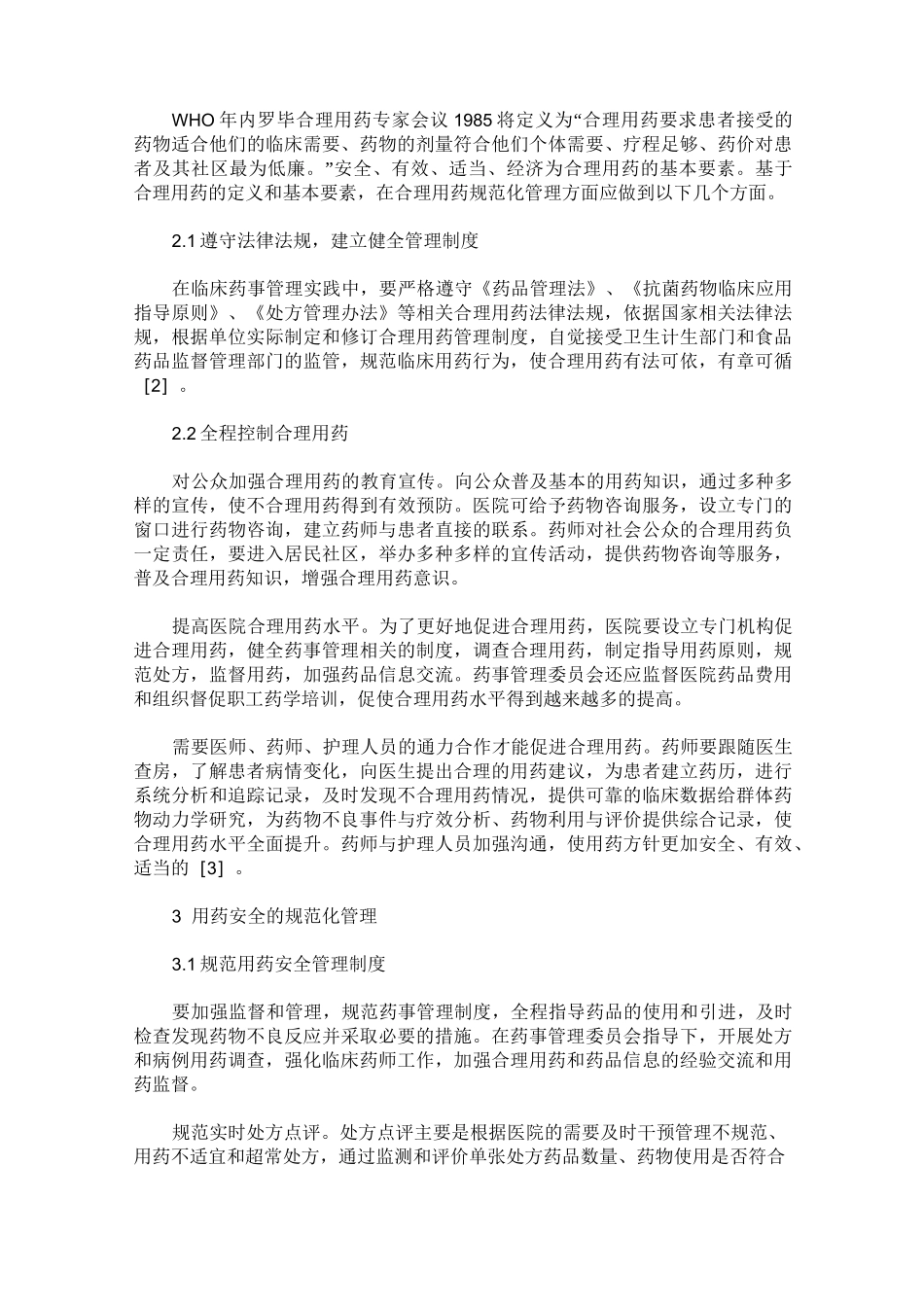 合理用药与用药安全的规范管理_第3页