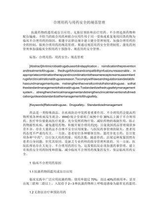 合理用药与用药安全的规范管理