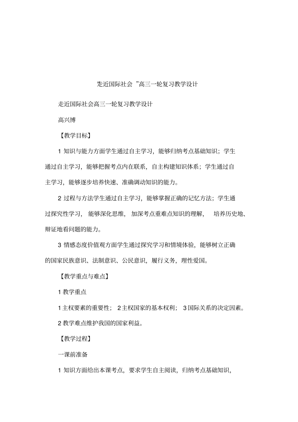 走近国际社会高三一轮复习教学设计_第1页