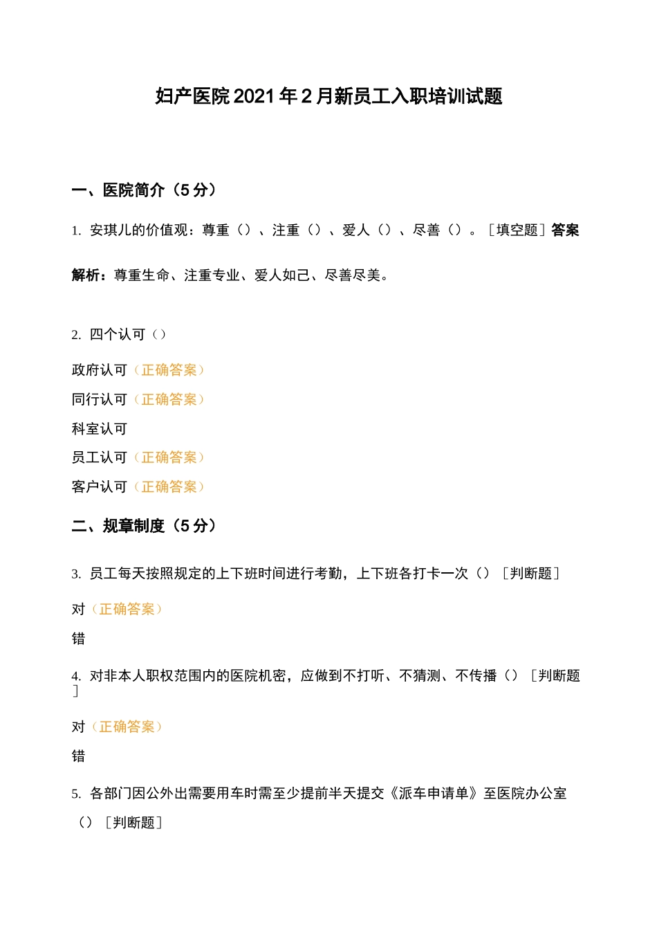 妇产医院2021年2月新员工入职培训试题_第1页