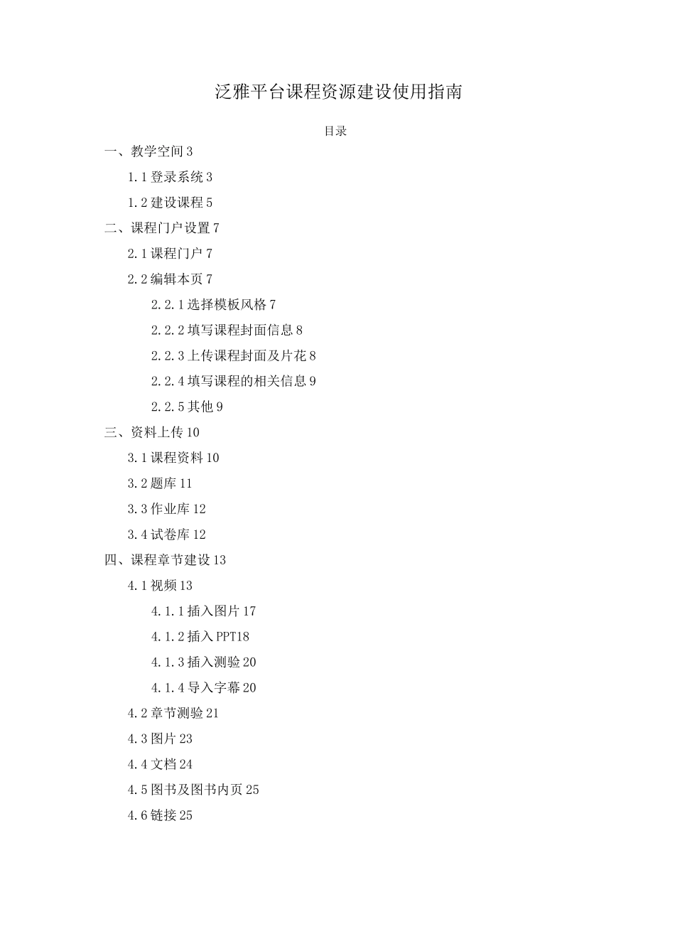 泛雅平台课程资源建设使用指南_第1页