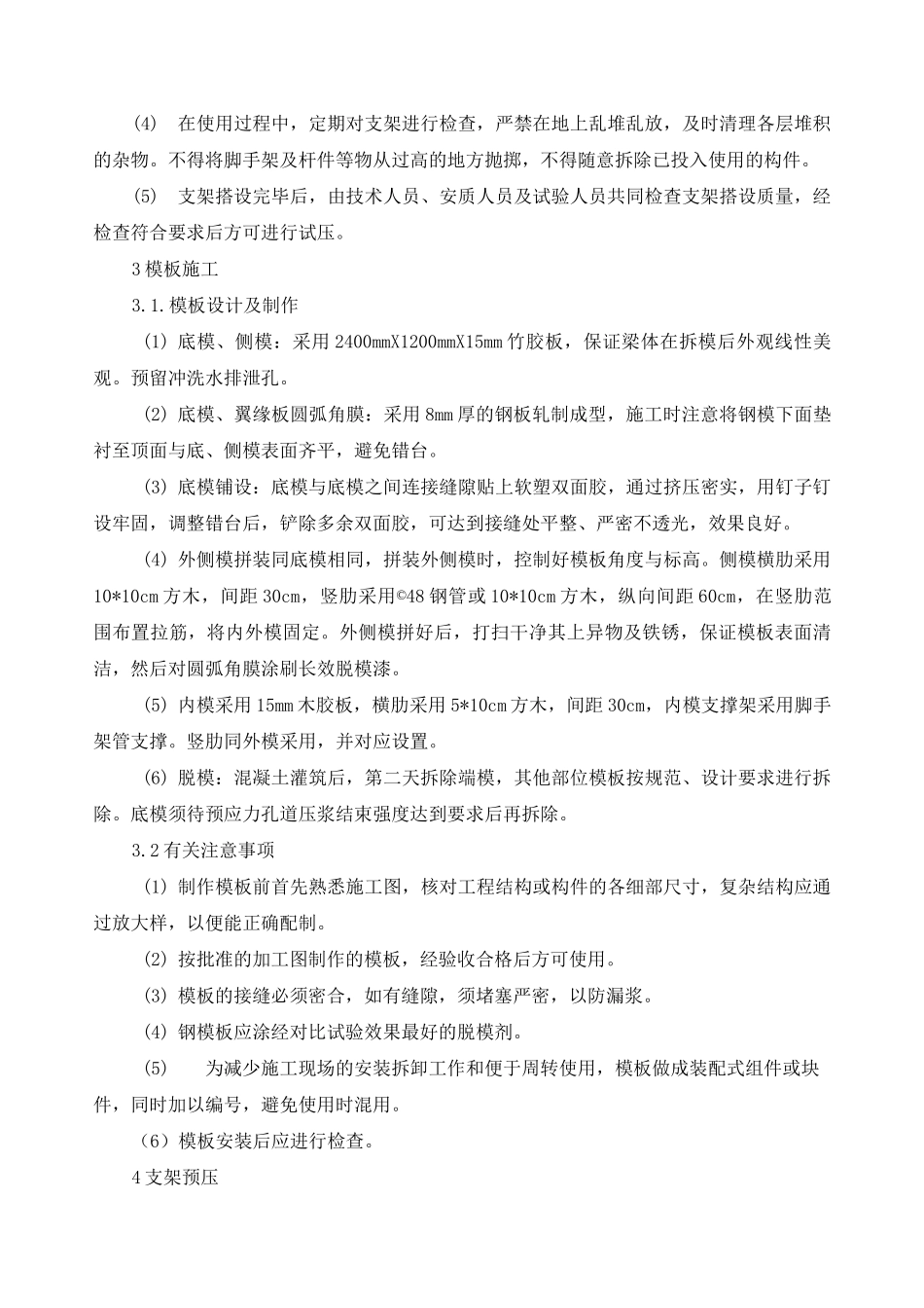 现浇道岔梁主要施工工艺方法_第2页