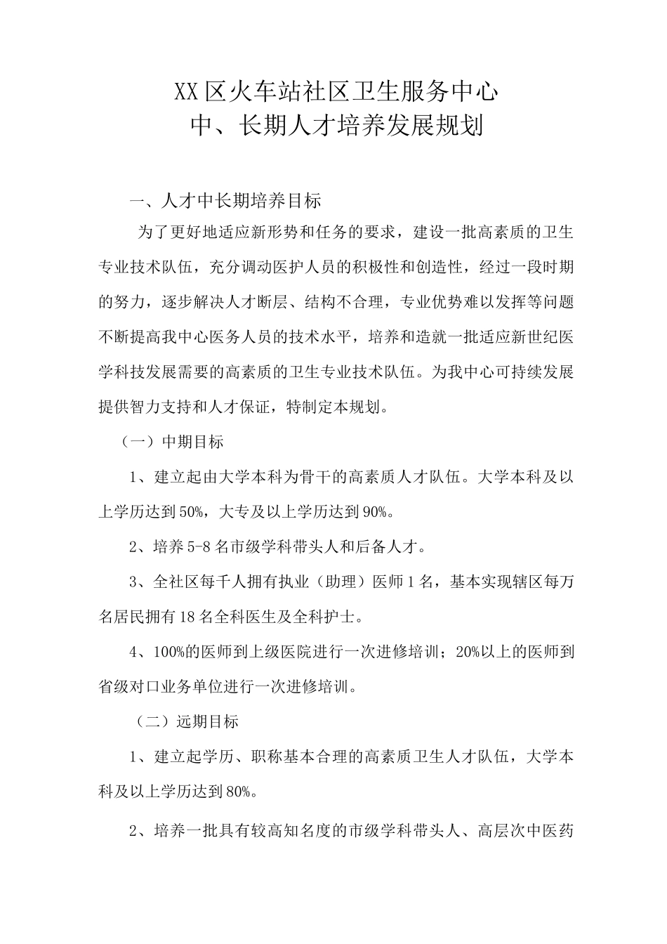 最新社区卫生服务中心中长期人才发展规划_第1页