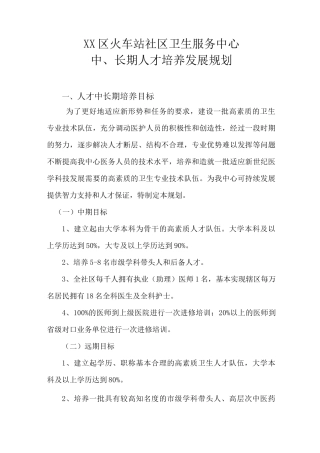 最新社区卫生服务中心中长期人才发展规划