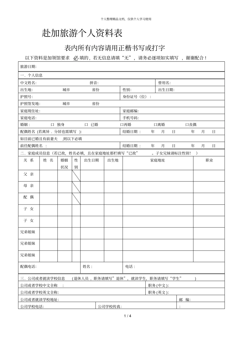 赴加旅游个人资料表_第1页