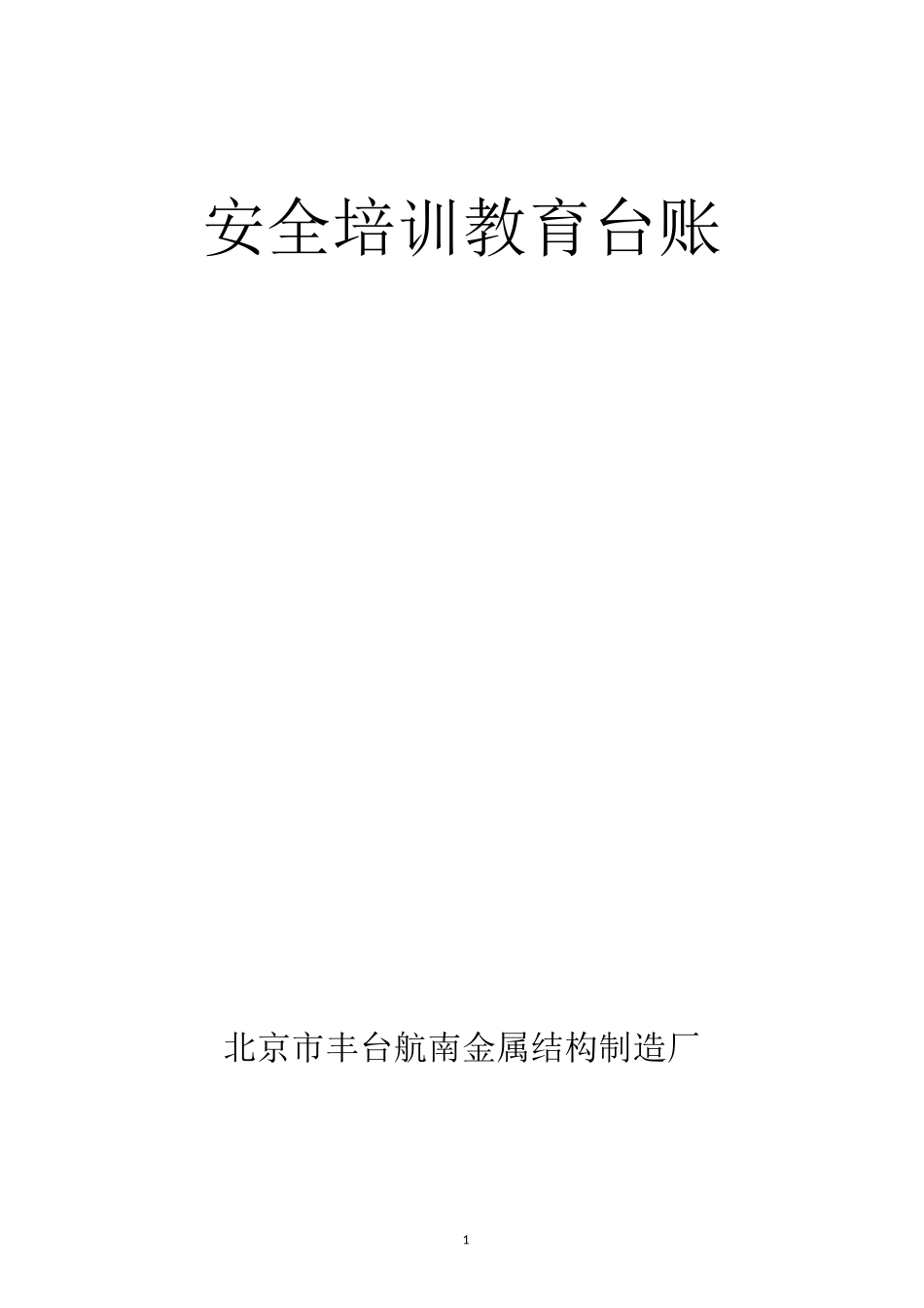 安全培训教育台账_第1页