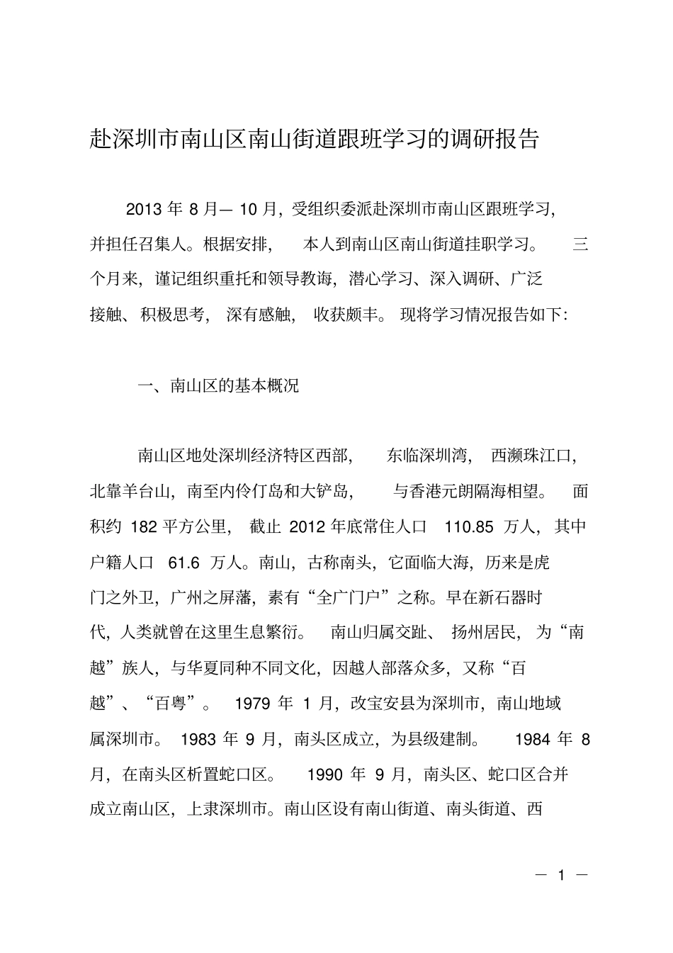 赴深圳南山区南山街道跟班学习的调研报告_第1页