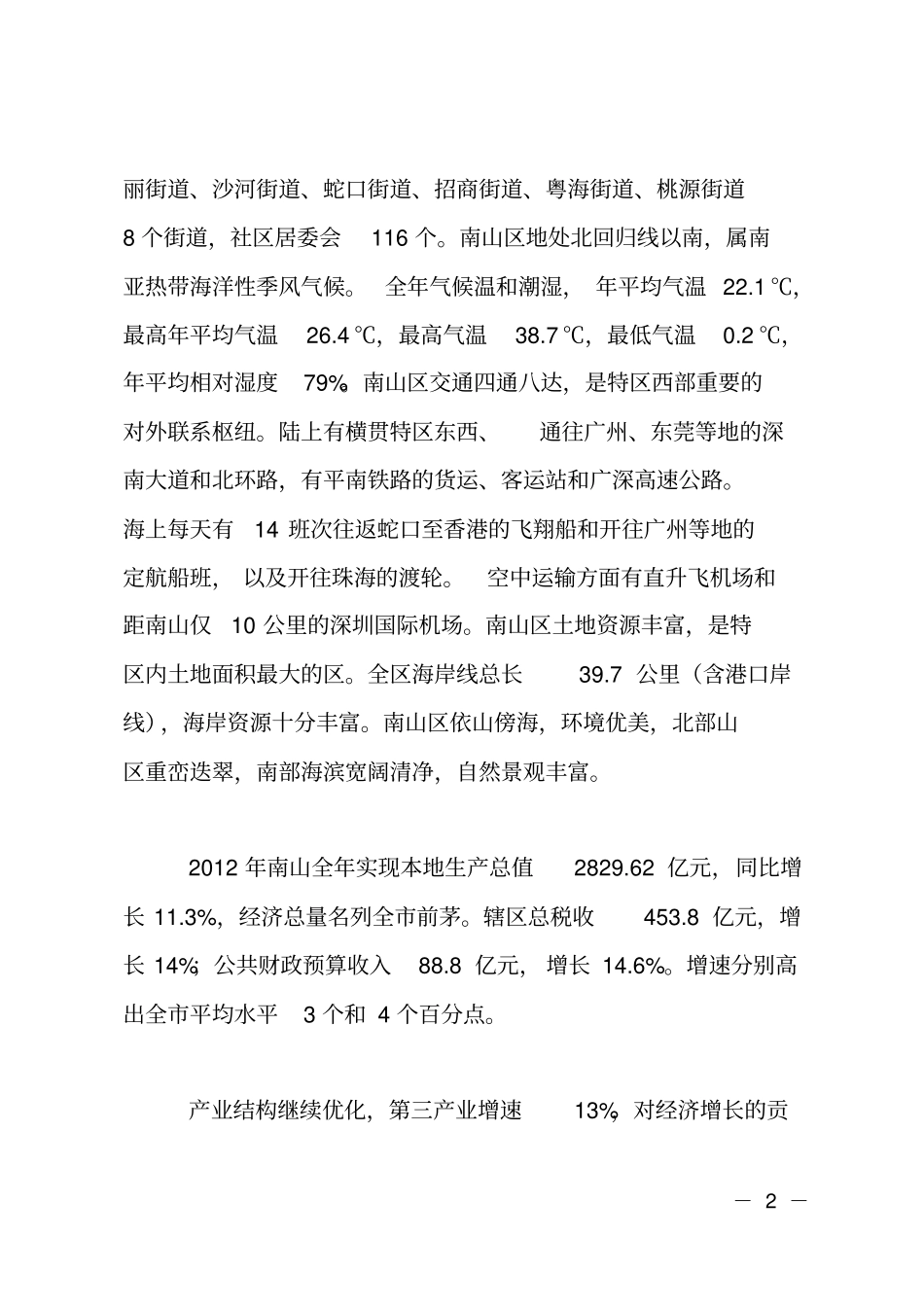 赴深圳南山区南山街道跟班学习的调研报告_第2页