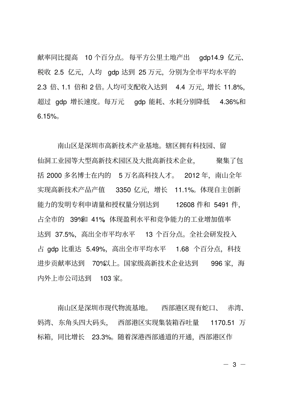 赴深圳南山区南山街道跟班学习的调研报告_第3页