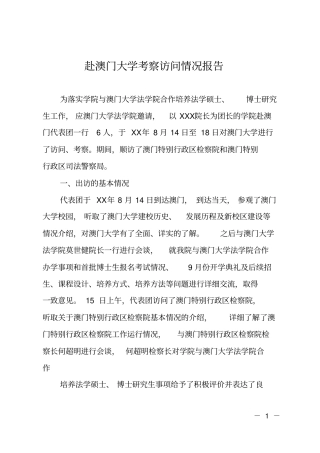 赴澳门大学考察访问情况报告