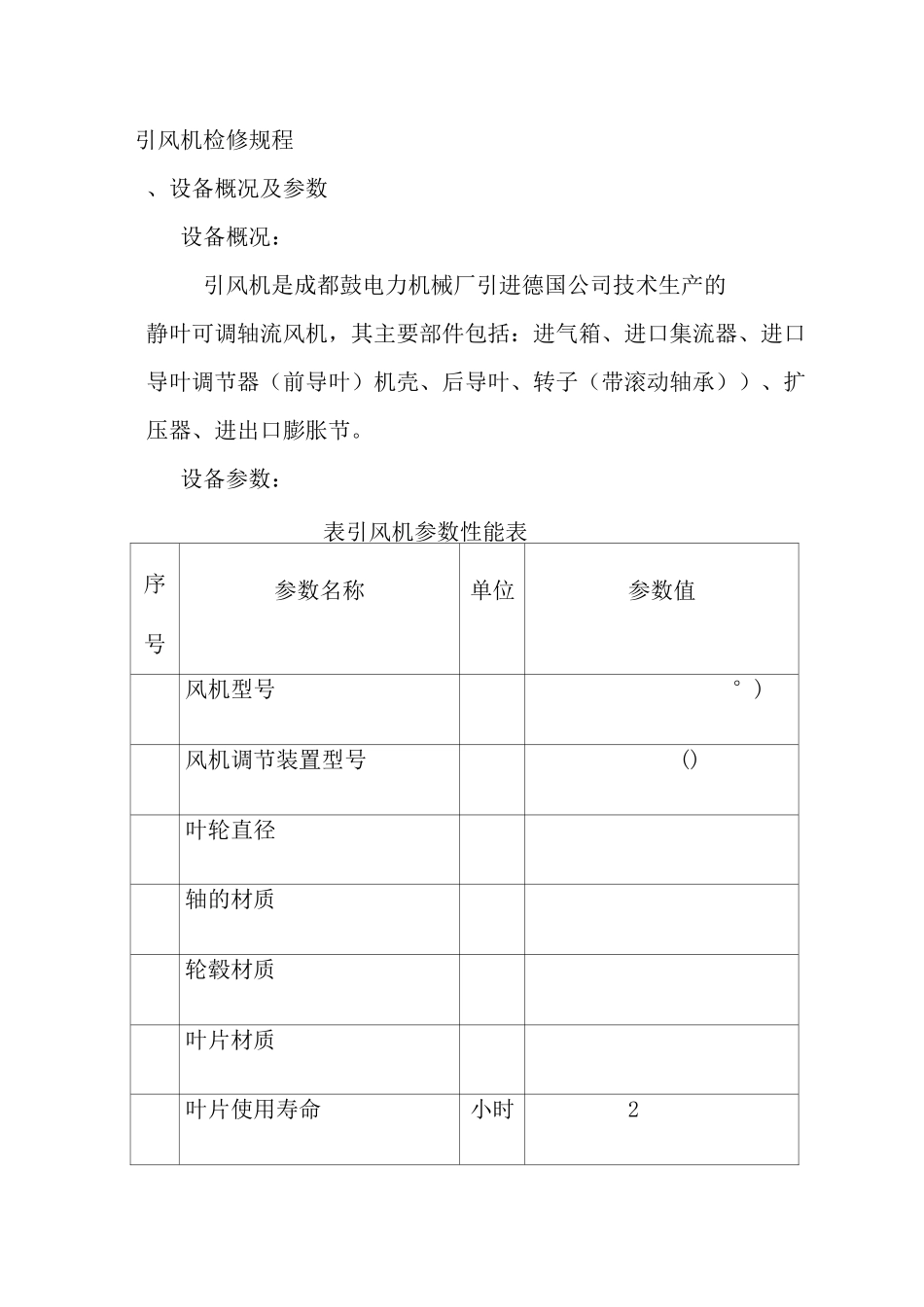 引风机检修规程_第1页
