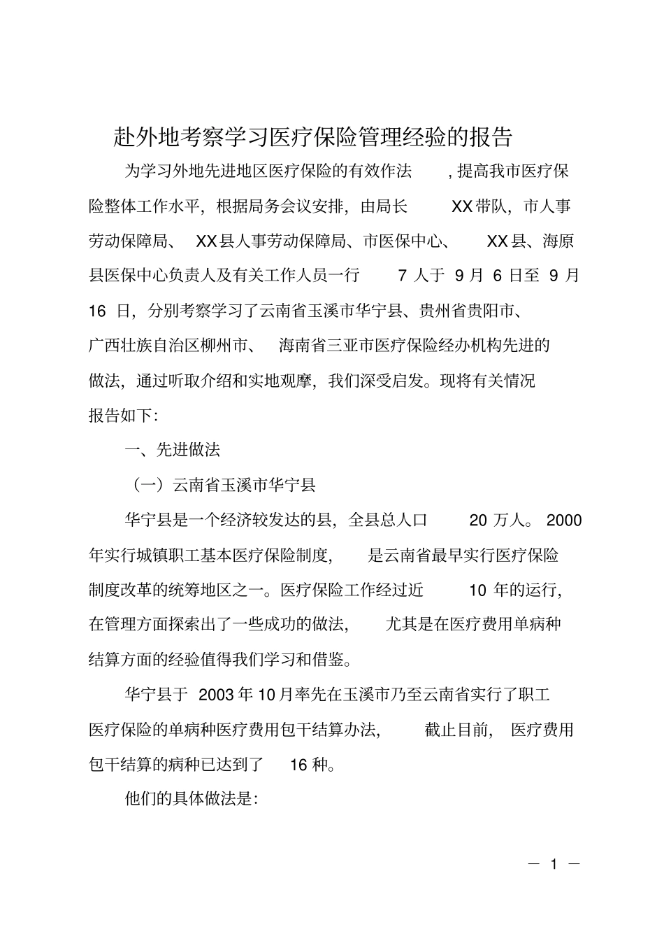 赴外地考察学习医疗保险管理经验的报告_第1页