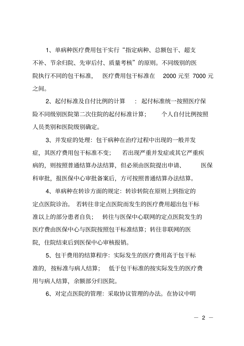 赴外地考察学习医疗保险管理经验的报告_第2页