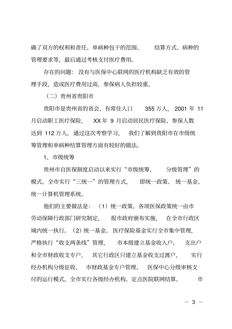 赴外地考察学习医疗保险管理经验的报告_第3页