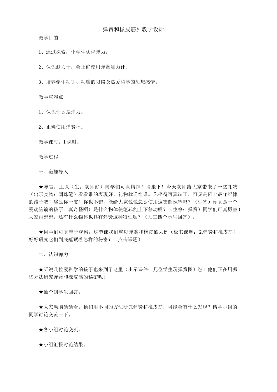 小学科学《弹簧和橡皮筋》 教学设计_第1页