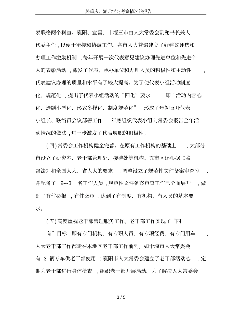 赴重庆、湖北学习考察情况的报告_第3页