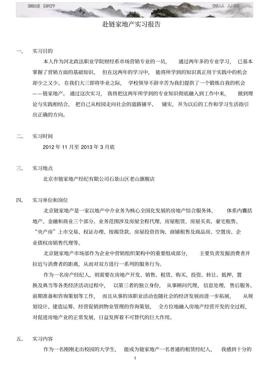 赴链家地产实习报告版_第1页