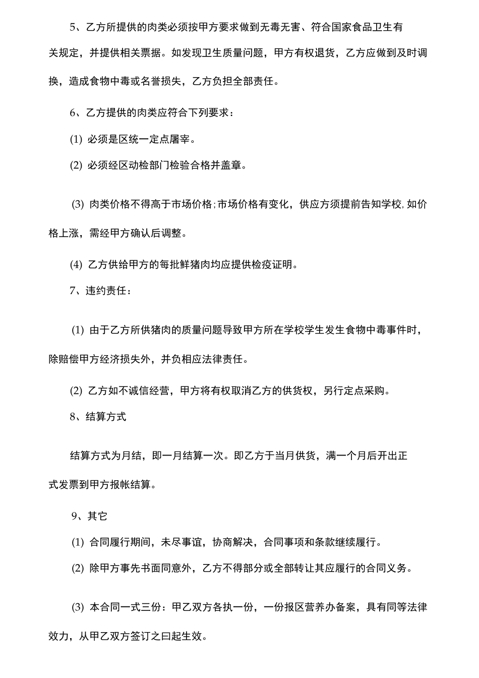 学校食堂采购猪肉合同范本_第2页