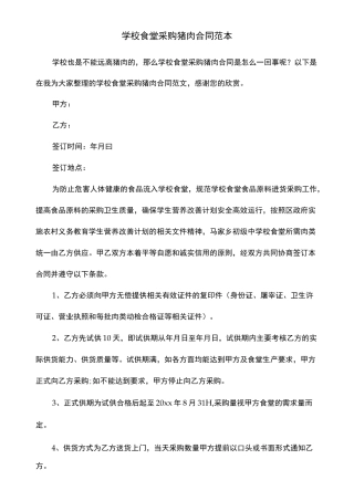 学校食堂采购猪肉合同范本