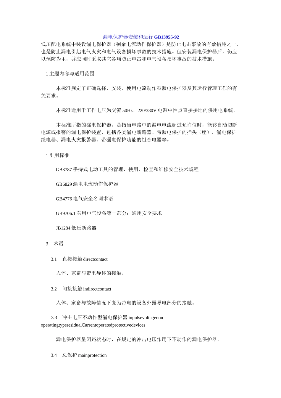 GB13955漏电保护器安装和运行_第1页