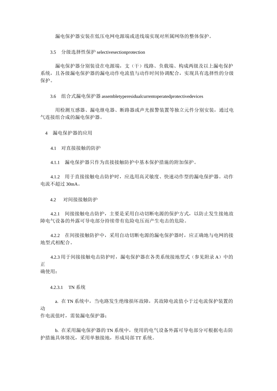 GB13955漏电保护器安装和运行_第2页