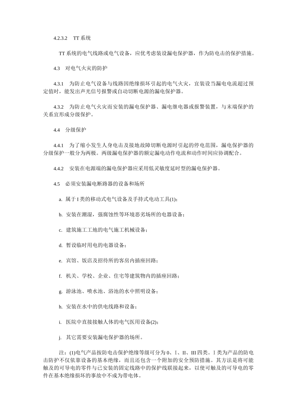 GB13955漏电保护器安装和运行_第3页