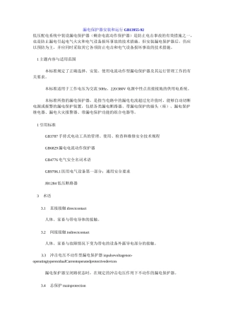 GB13955漏电保护器安装和运行