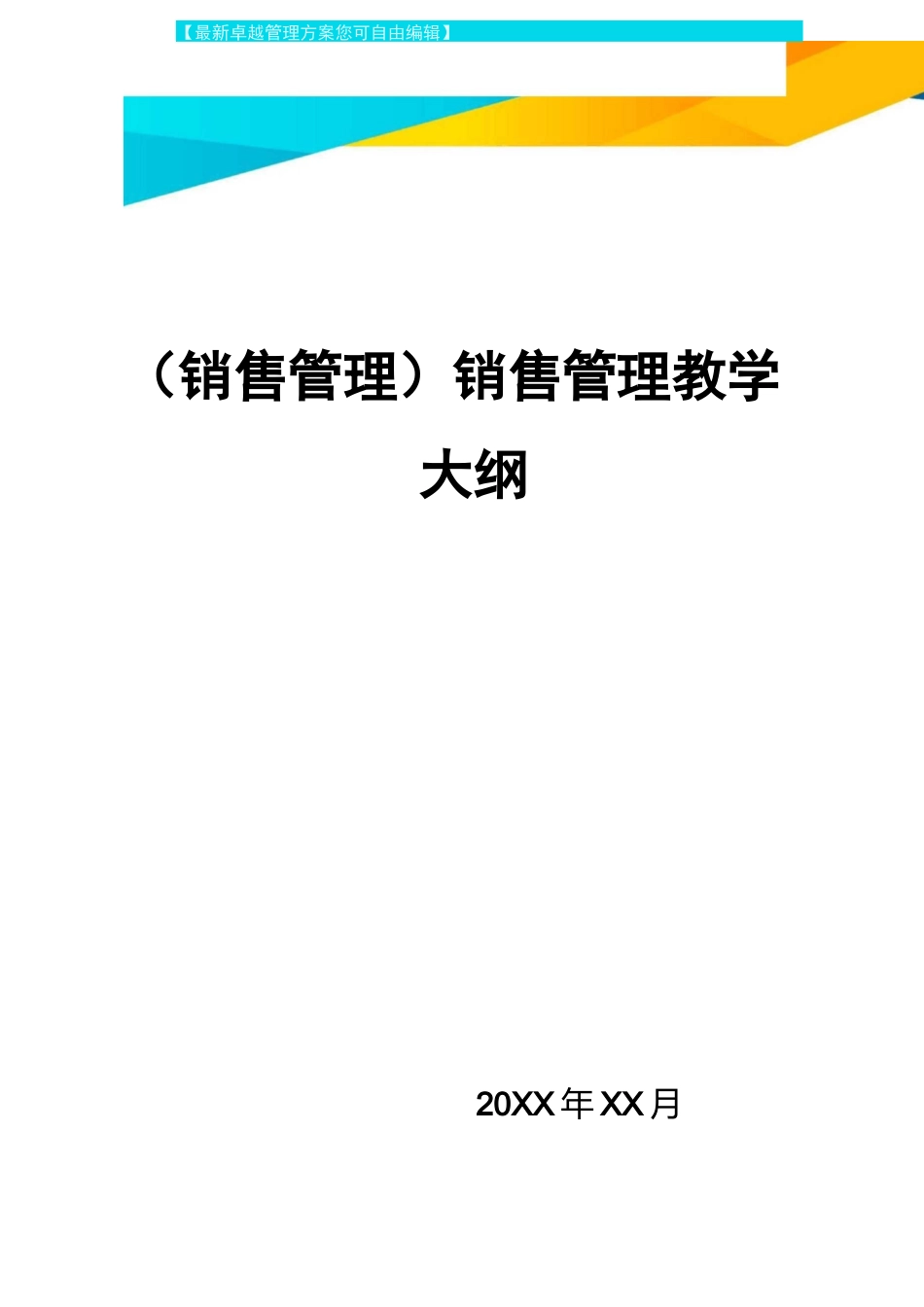 {销售管理}销售管理教学大纲_第1页