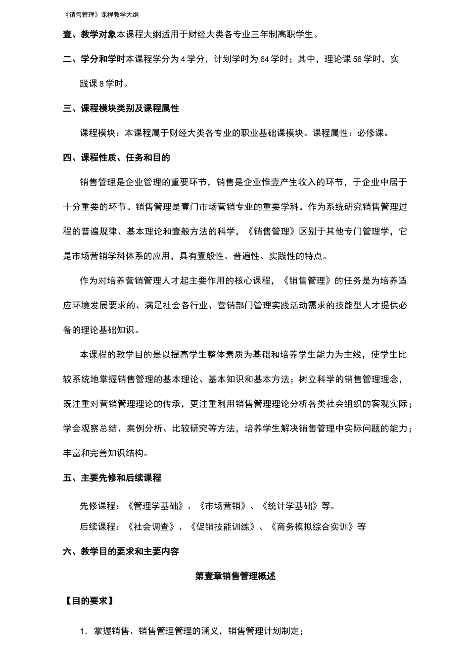 {销售管理}销售管理教学大纲_第3页
