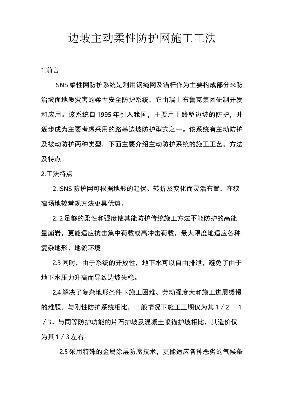 边坡主动柔性防护网施工工法_第1页