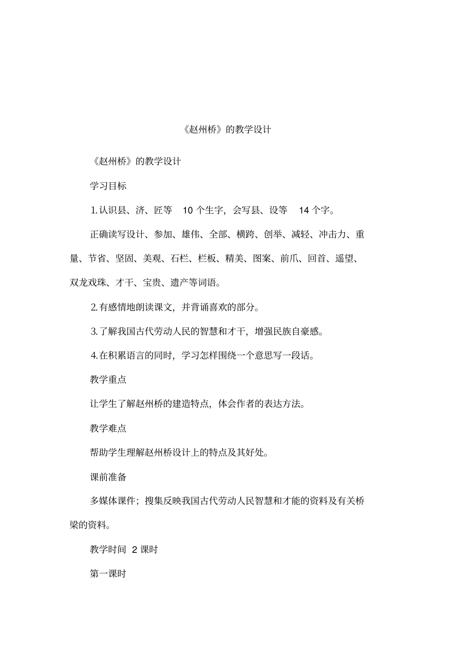 赵州桥的教学设计_第1页