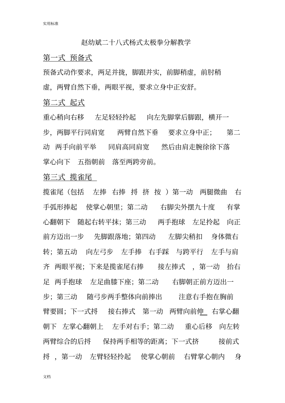 赵幼斌二十八式杨式太极拳分解教学_第1页
