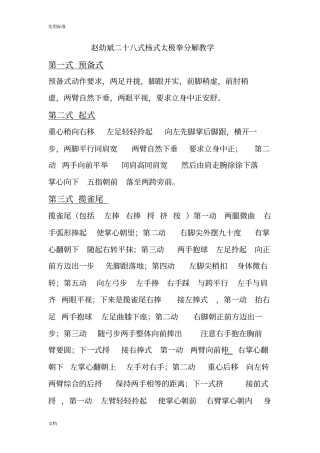 赵幼斌二十八式杨式太极拳分解教学