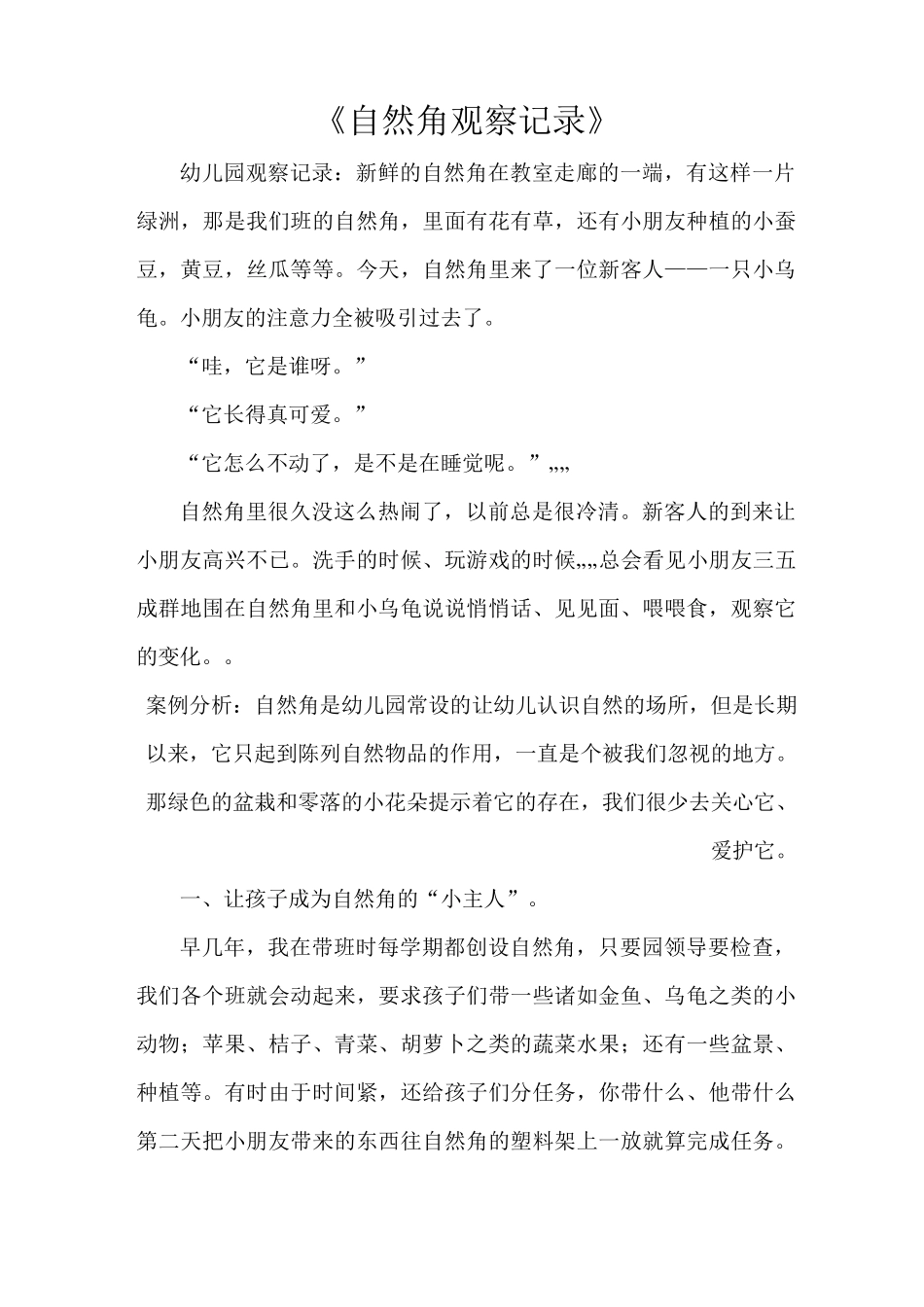 《自然角观察记录》_第1页