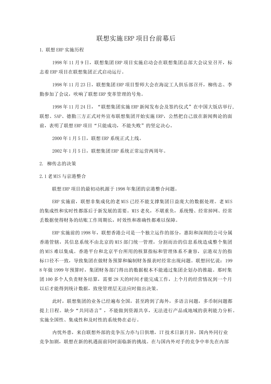 ERP成功案例--联想(SAP)_第1页