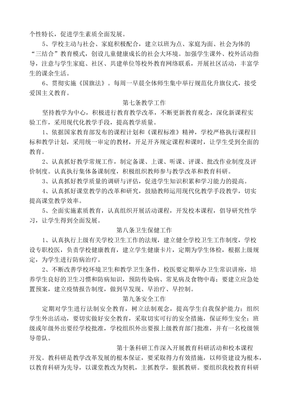 小学学校章程 _第2页