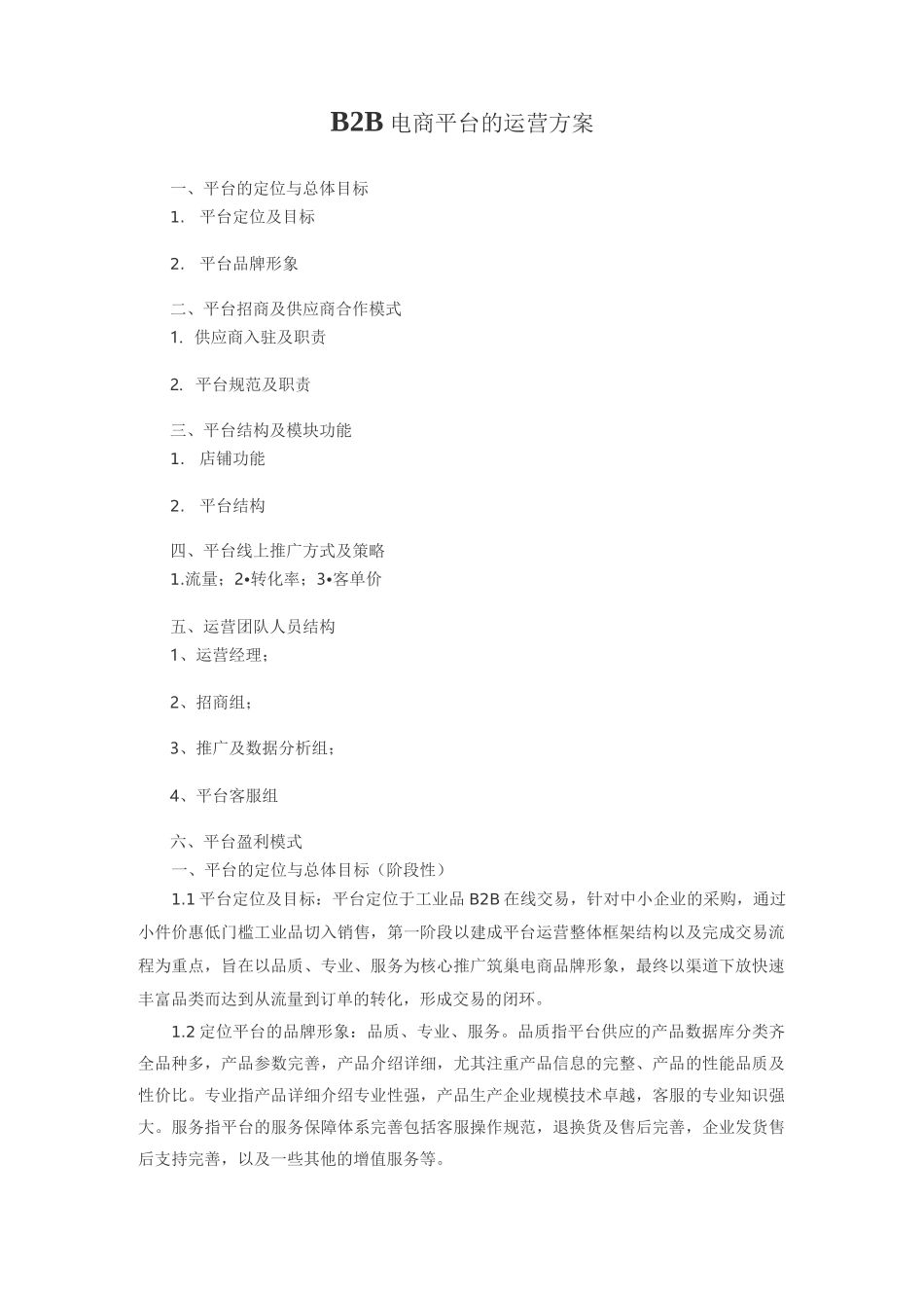 B2B电商平台的运营方案_第1页