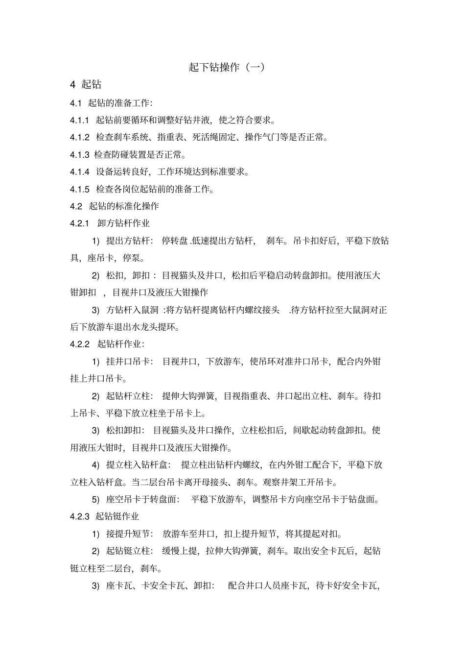 起下钻标准作业_第1页