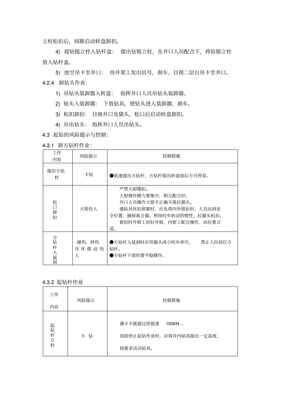 起下钻标准作业_第2页