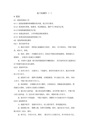 起下钻标准作业