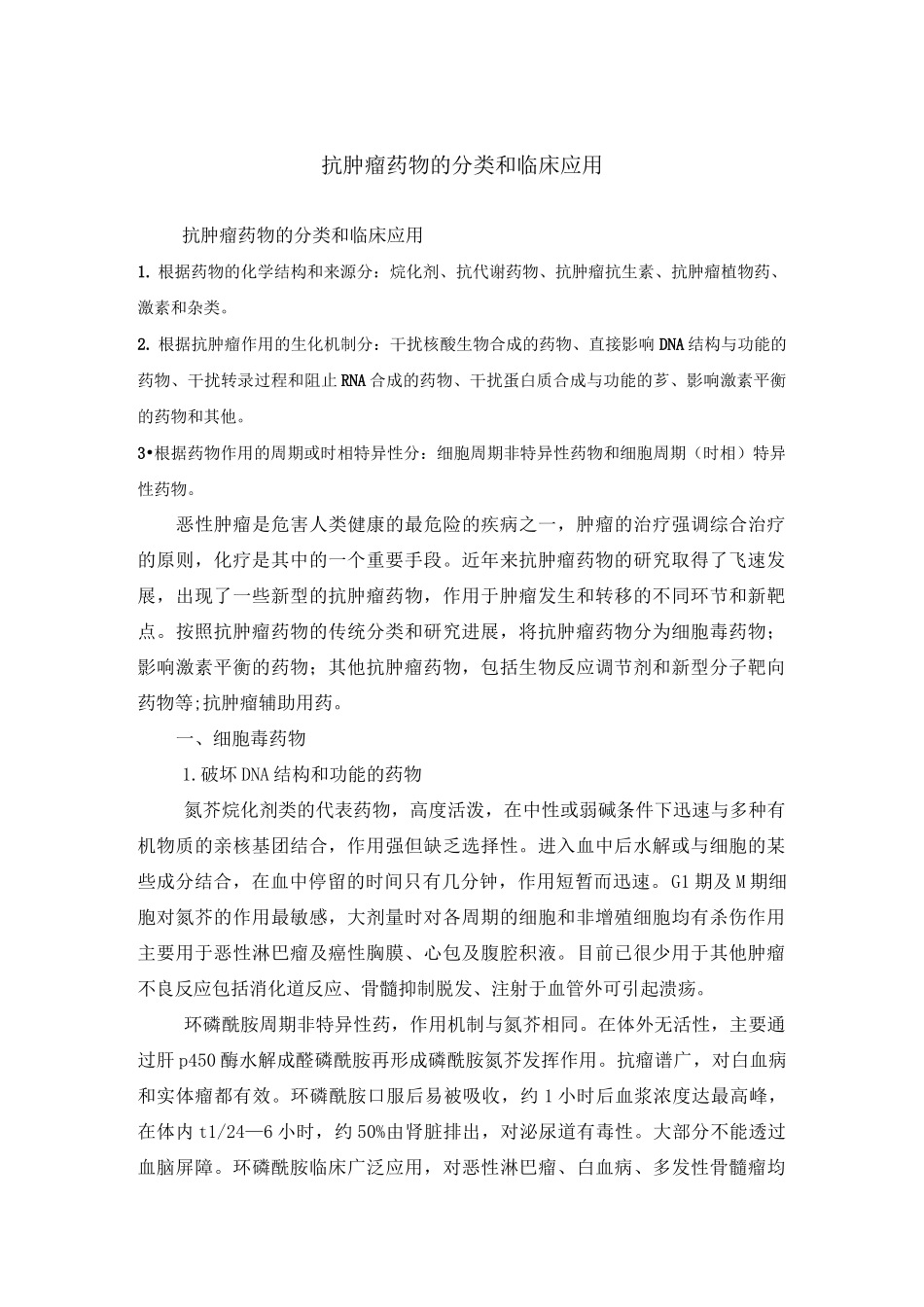 (完整版)抗肿瘤药物分类_第1页