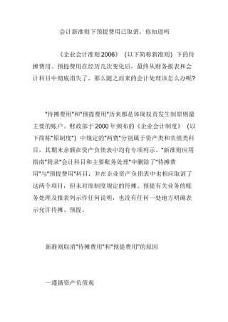 会计新准则下预提费用已取消,你知道吗
