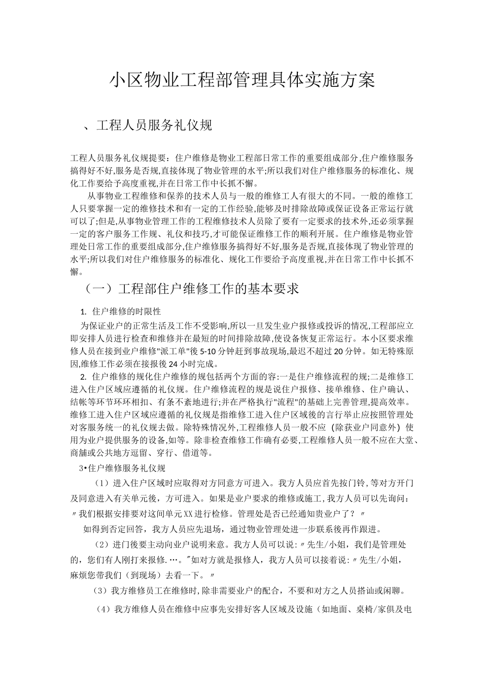 小区物业管理具体实施计划方案_第1页