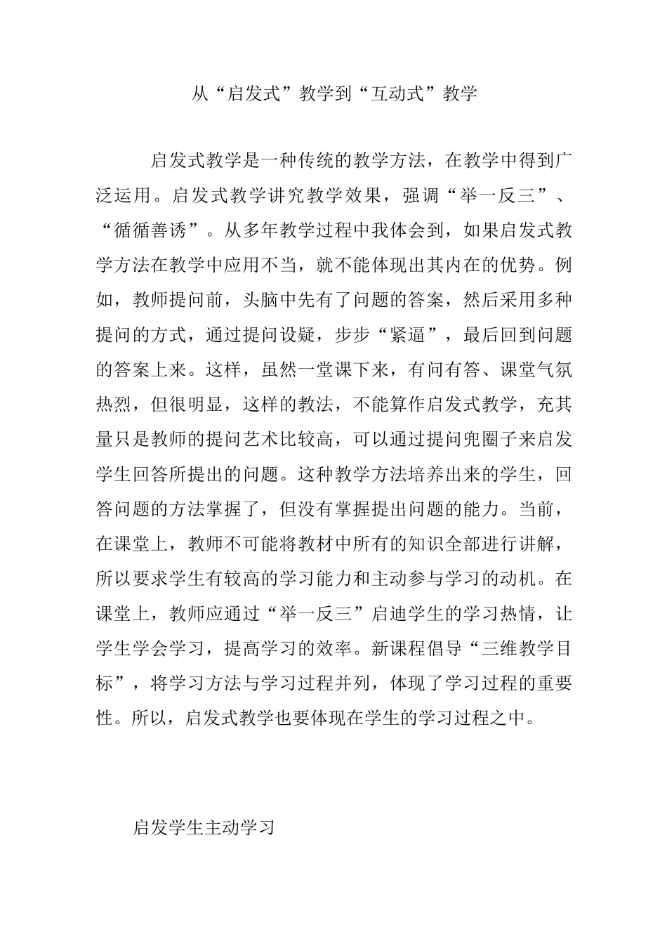 从“启发式”教学到“互动式”教学_第1页