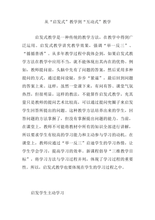 从“启发式”教学到“互动式”教学