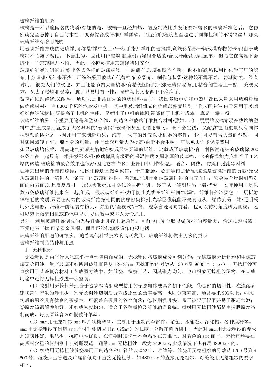 玻璃纤维的用途要点_第1页