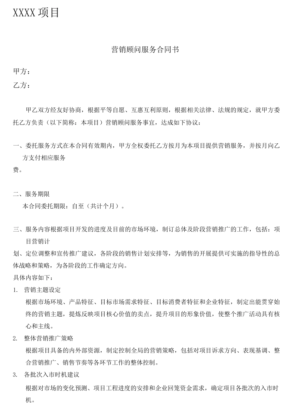 房地产营销顾问服务合同服务内容_第1页