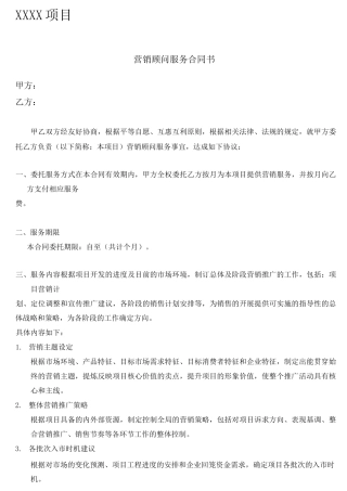 房地产营销顾问服务合同服务内容