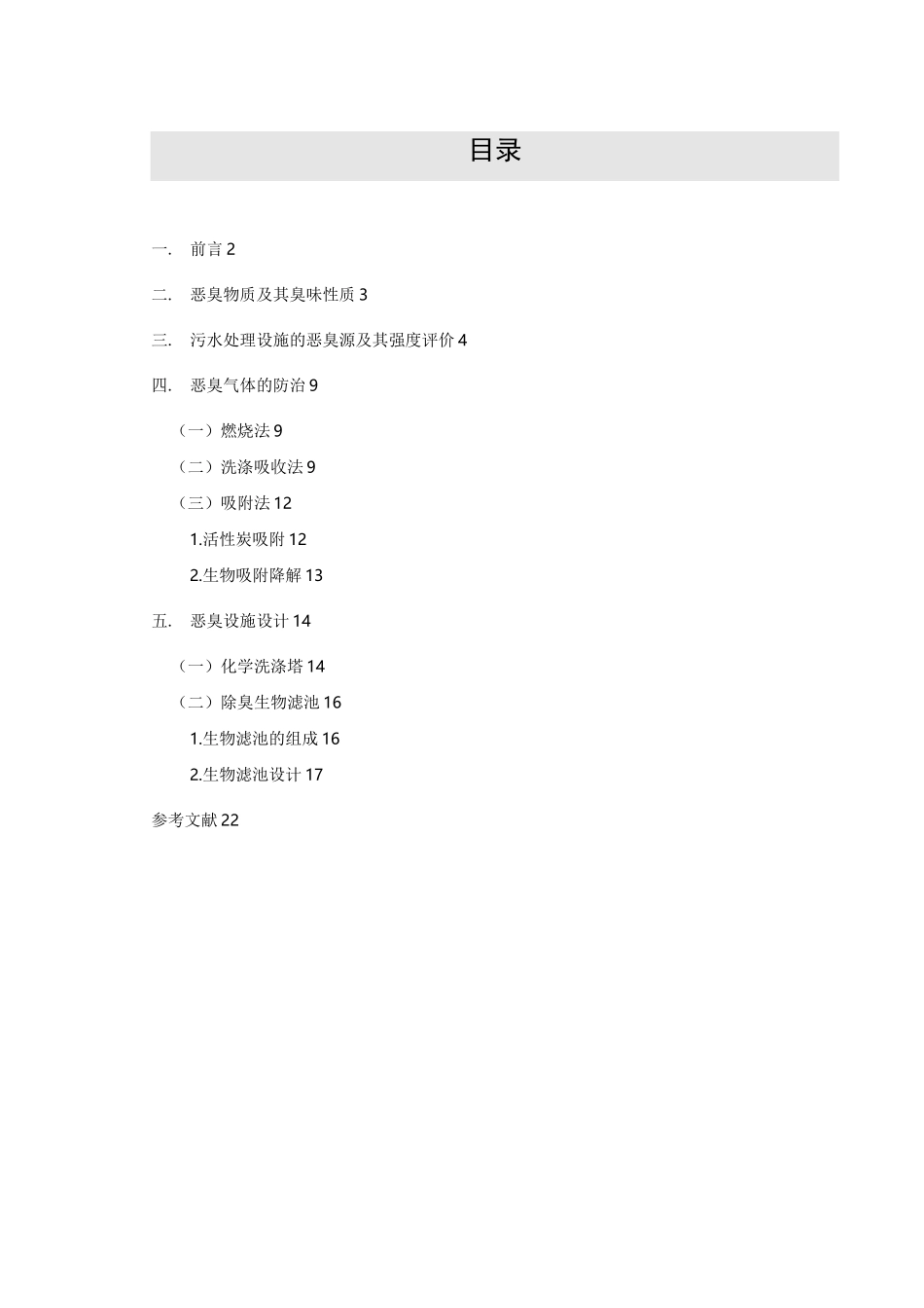 污水处理厂恶臭气体治理介绍_第2页